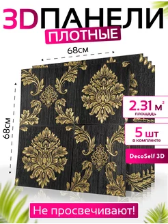 Панель самоклеящаяся 5шт Палермо 68*68см DecoSelf 3D 192175153 купить за 1 375 ₽ в интернет-магазине Wildberries