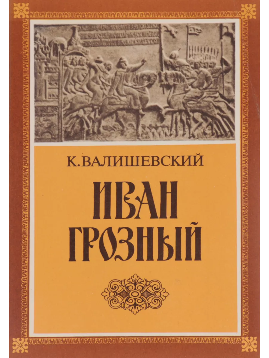 Иван Грозный (1530-1584)