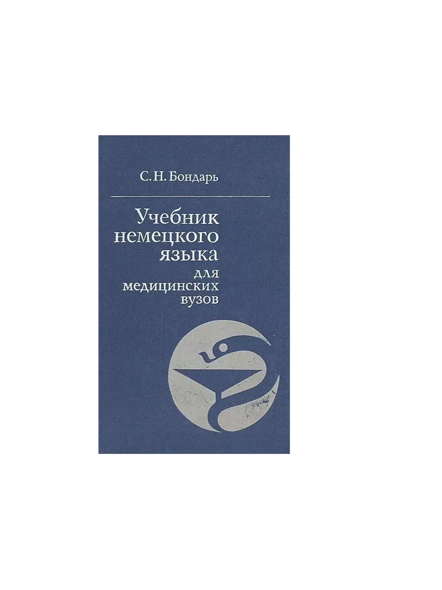 Учебник немецкого языка для медицинских вузов Высшая школа 192175804 купить  за 545 ₽ в интернет-магазине Wildberries