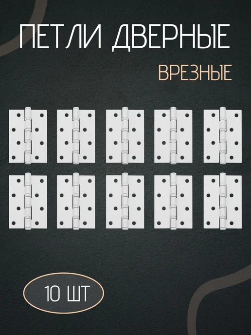 Петли для двери врезные комплект, белый
