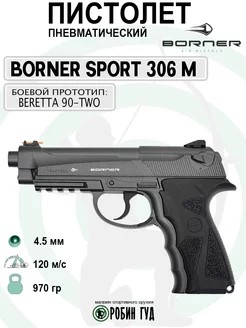 Пистолет пневматический Sport 306M (Beretta, металл) Borner Air Pistols 192176481 купить за 12 877 ₽ в интернет-магазине Wildberries