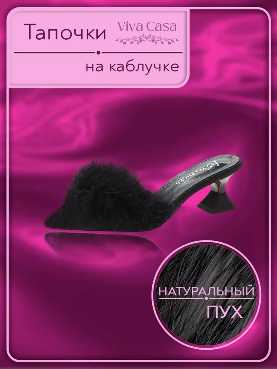 Тапочки домашние женские с пушком на каблуке Viva Casa 192176611 купить за  2 015 ₽ в интернет-магазине Wildberries