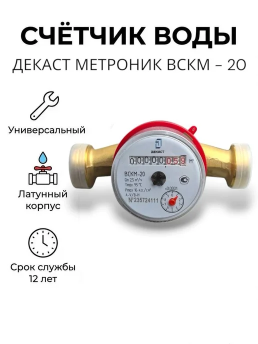 Декаст Метроник Счётчик для воды универсальный ВСКМ 90-20, с КМЧ, красный