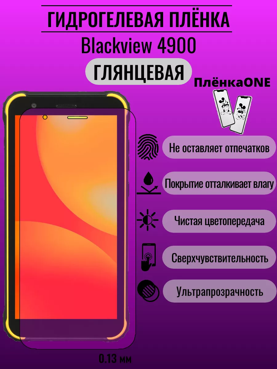 Гидрогелевая защитная пленка Blackview 4900 ПлёнкаONE 192177664 купить за  220 ₽ в интернет-магазине Wildberries