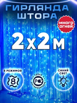 Гирлянда штора 2х2 синяя LifeHack Shop 192178523 купить за 298 ₽ в интернет-магазине Wildberries