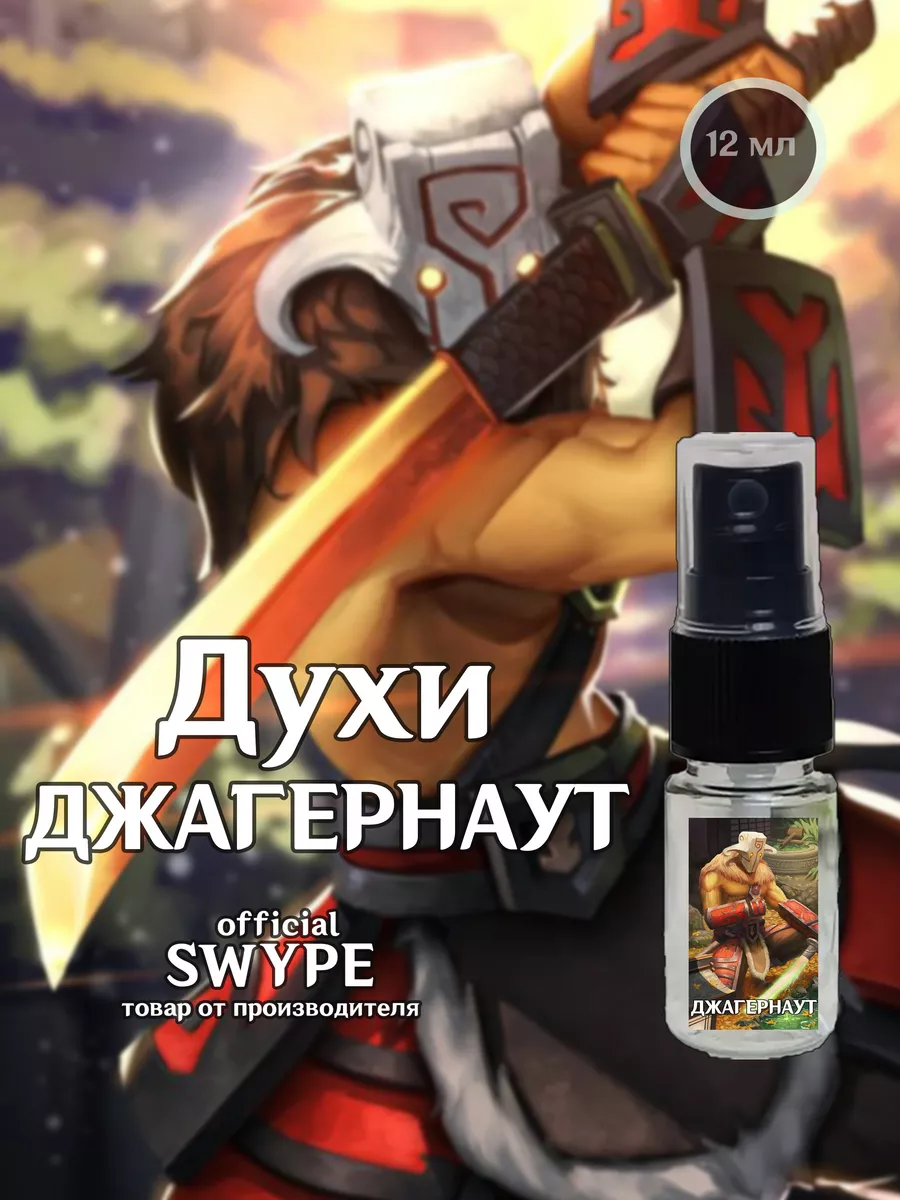 Духи Джанеранаут Дота Dota 2 игры zxc SWYPE 192178548 купить за 463 ₽ в  интернет-магазине Wildberries