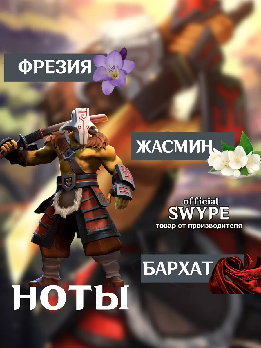 Духи Джанеранаут Дота Dota 2 игры zxc SWYPE 192178548 купить за 463 ₽ в  интернет-магазине Wildberries