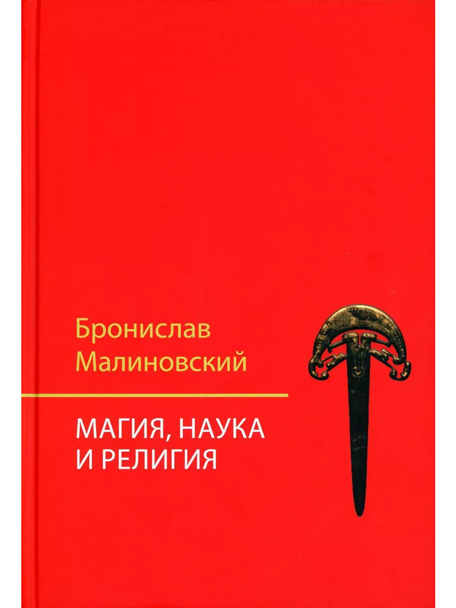 Магия, наука и религия. 2-е изд Академический проект 192180900 купить за 1  153 ₽ в интернет-магазине Wildberries