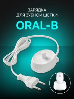 Зарядка для электрической зубной щетки Braun Oral-B 192180964 купить за 368 ₽ в интернет-магазине Wildberries