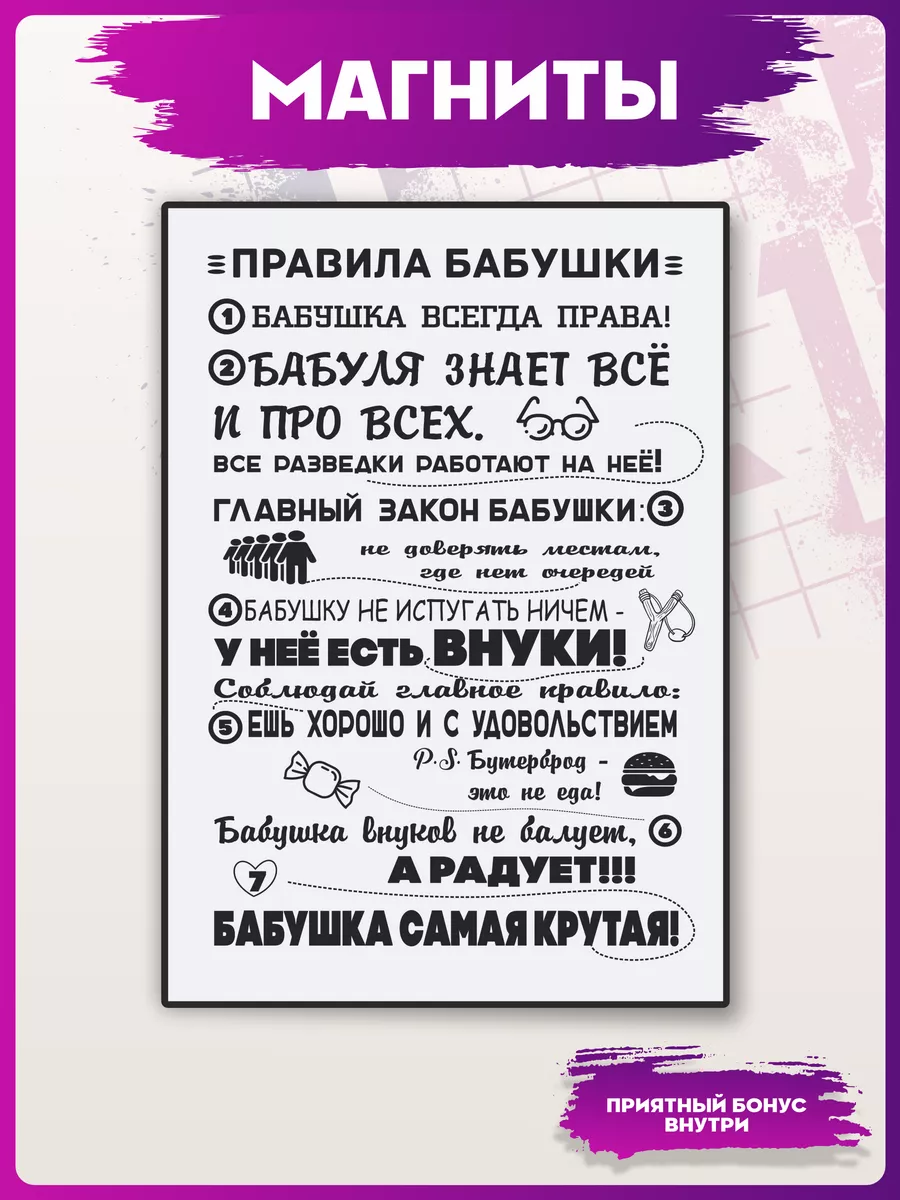 Магниты на холодильник Правила бабушки 1-я Наклейка 192181155 купить за 294  ₽ в интернет-магазине Wildberries