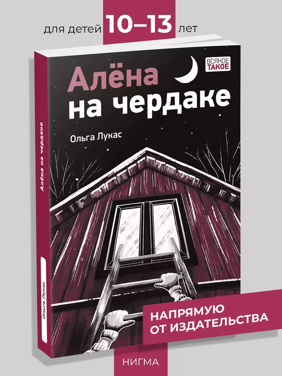 Алена на чердаке ИД НИГМА 192181282 купить за 763 ₽ в интернет-магазине  Wildberries