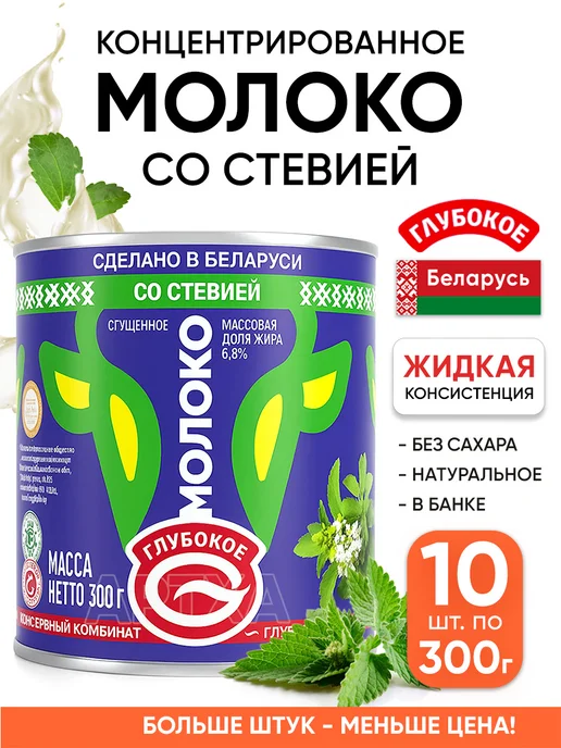 Глубокский молочноконсервный комбинат Концентрированное молоко без сахара Беларусь со стевией, 10 шт