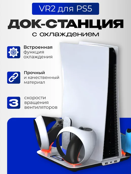 DOBE Док станция для PS5 VR2 c охлаждения, белый