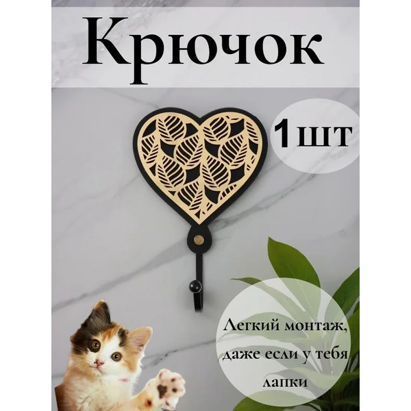 Крючок декоративный «Сердце с листьями» 4,3х12,4х19 см