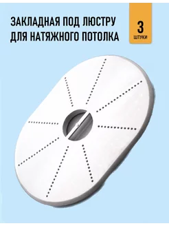 Закладная под люстру для натяжного потолка, 180х250мм GENVIK 192182685 купить за 336 ₽ в интернет-магазине Wildberries