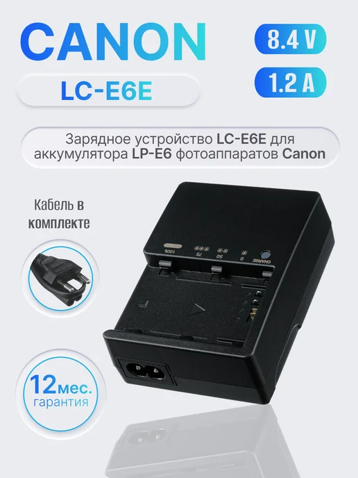 CANON Зарядка LC-E6E для аккумуляторов LP-E6 фотоаппаратов, черный