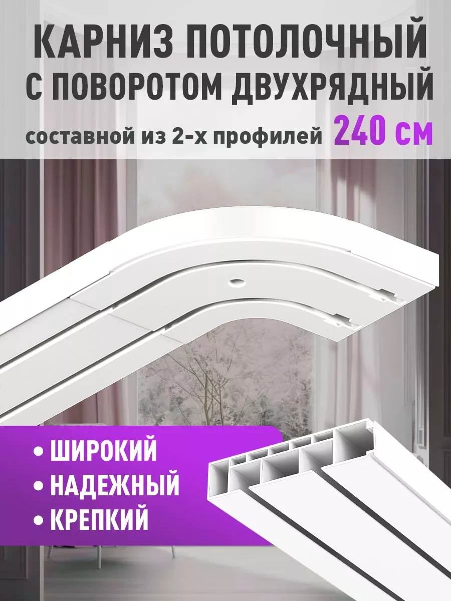 Карниз потолочный двухрядный 240 см с поворотами OZIO 192189463 купить за 702 ₽ в интернет-магазине Wildberries