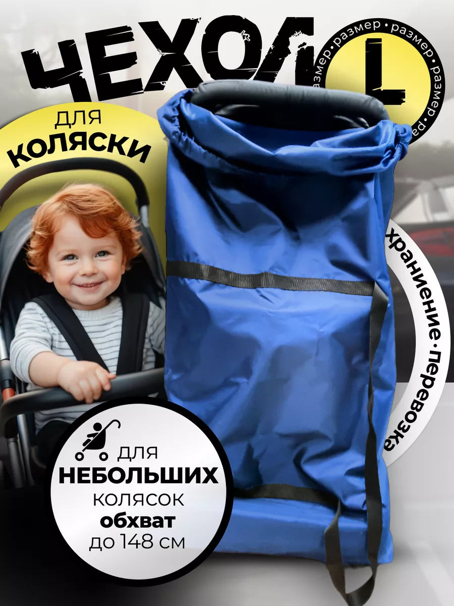 Чехол для коляски...