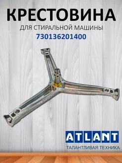 Крестовина для стиральной машины Атлант 730136201400 ATLANT 192191252 купить за 2 460 ₽ в интернет-магазине Wildberries