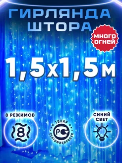 Гирлянда штора 1.5х1.5 синяя LifeHack Shop 192191330 купить за 294 ₽ в интернет-магазине Wildberries