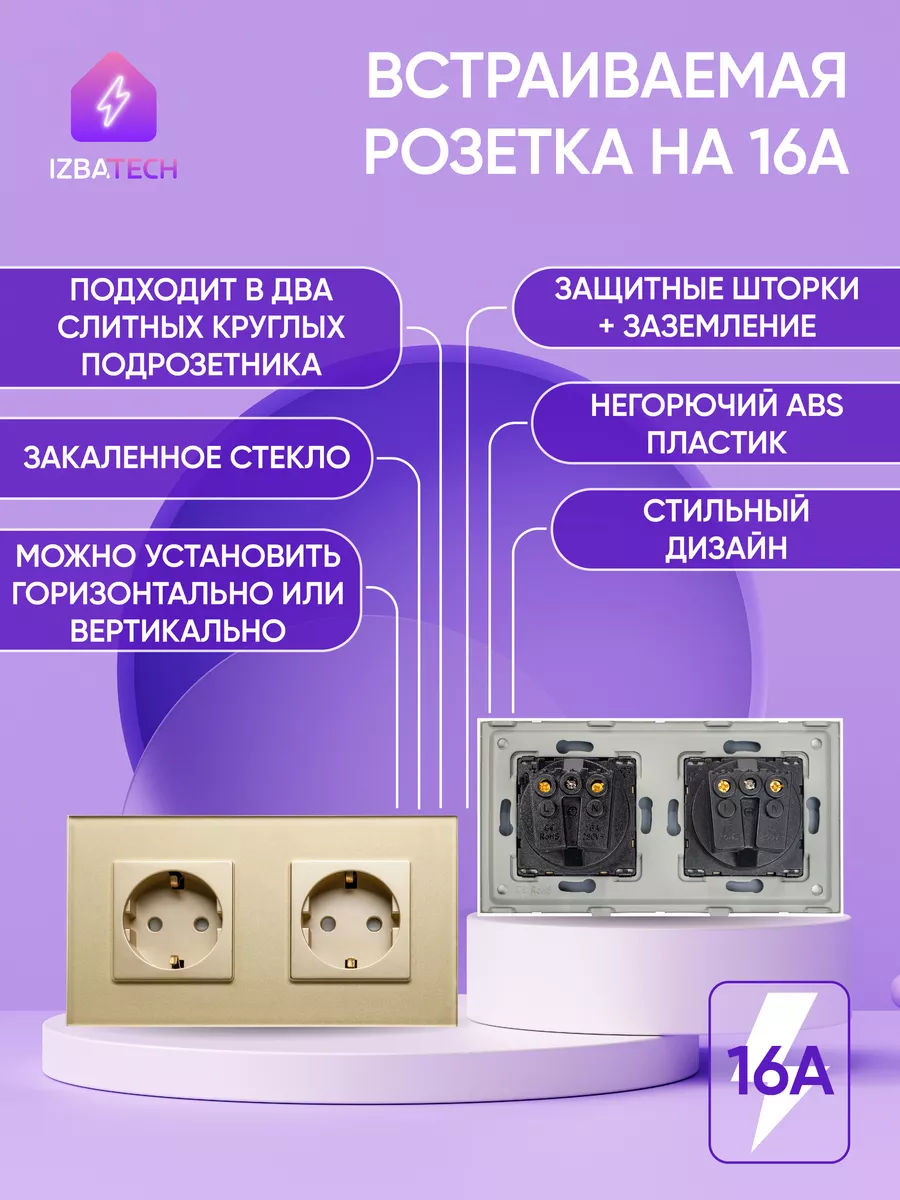 Встраиваемые розетки на 2 поста на 16А Izba Tech - Умный дом 192191493  купить за 1 546 ₽ в интернет-магазине Wildberries