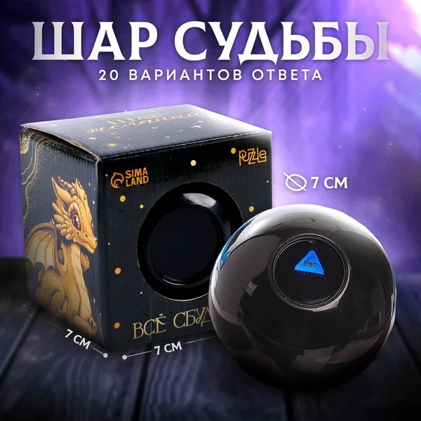 Магический шар желаний с предсказаниями дракон
