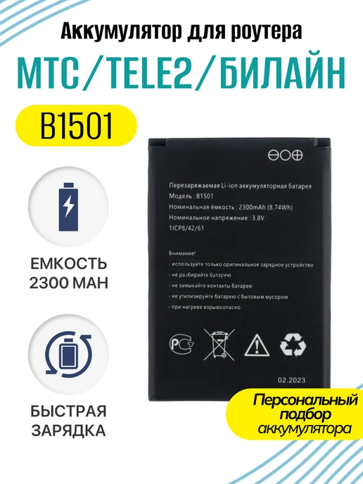 BeCharge Аккумулятор B1501 для роутеров МТС, Теле2 модемов, вариант
