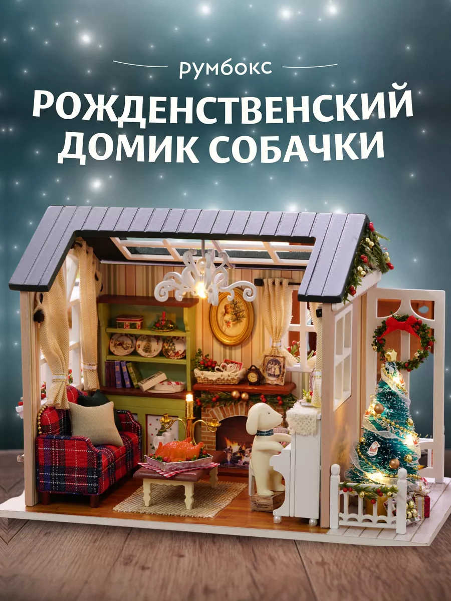 Румбокс новогодний дом с подсветкой roombox diy house Румбокс 192192940  купить в интернет-магазине Wildberries