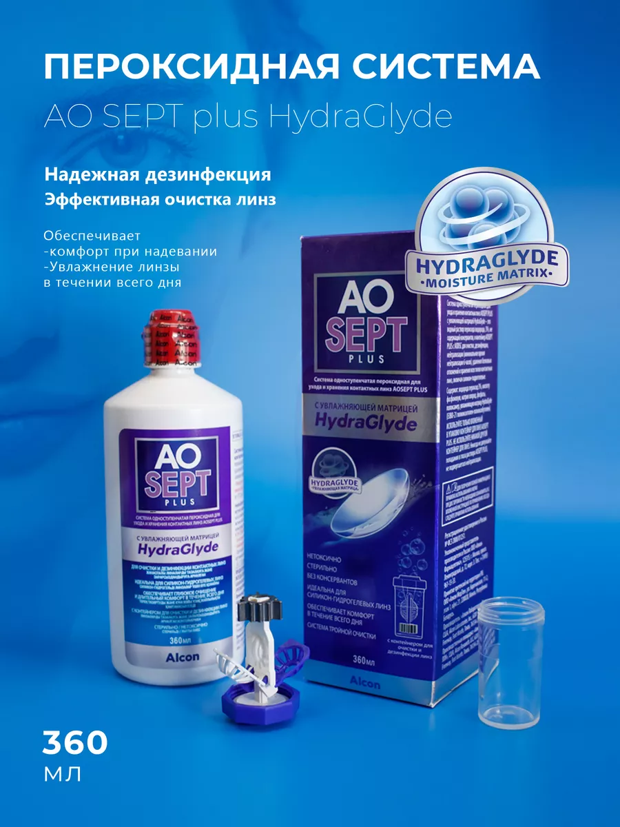 Пероксидный раствор для линз AOSEPT PLUS HydraGlyde 360 мл Alcon 192193404  купить за 1 052 ₽ в интернет-магазине Wildberries