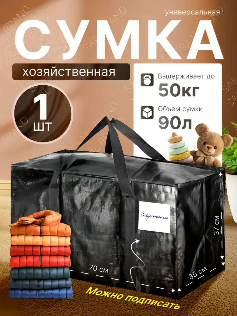Сумка баул для переезда хозяйственная большая челночная