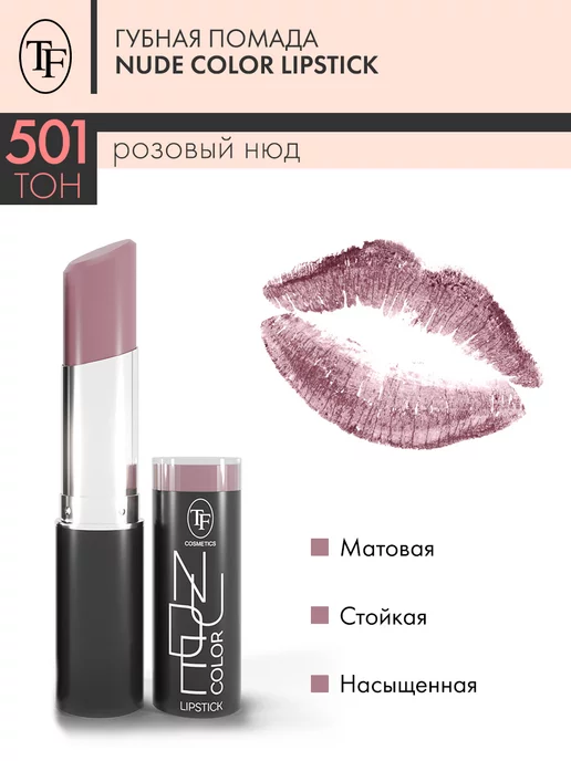 TF COSMETICS Помада Nude Color Lipstick, розовый