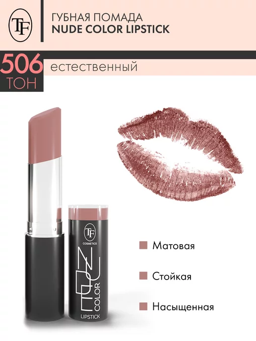 TF COSMETICS Помада Nude Color Lipstick, бежевый