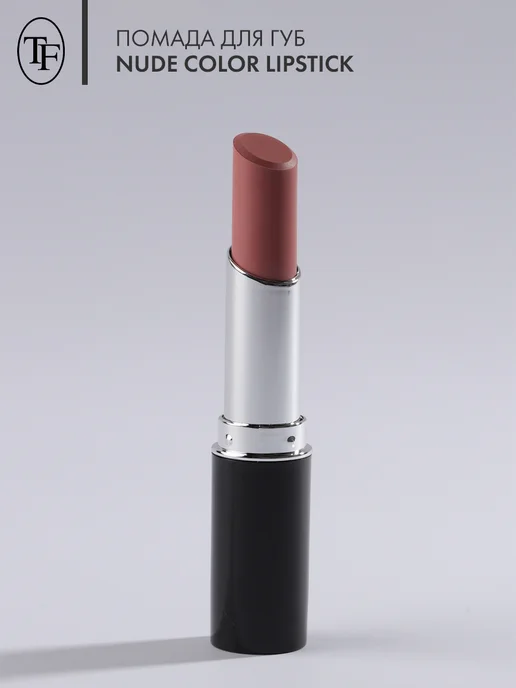 TF COSMETICS Помада Nude Color Lipstick, бежевый, фото 2