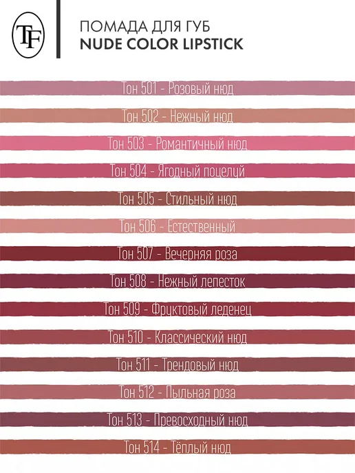 TF COSMETICS Помада Nude Color Lipstick, бежевый, фото 4