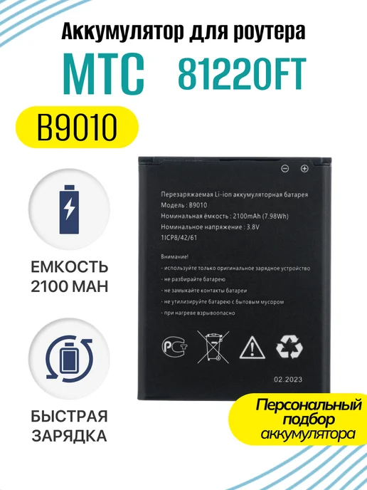 BeCharge Аккумулятор B9010 для роутеров МТС, Теле2 модем, вариант