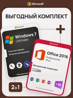 Комплект Windows 7 Ultimate + Office 2016 Pro Plus, USB-флеш Microsoft 192195820 купить за 751 ₽ в интернет-магазине Wildberries