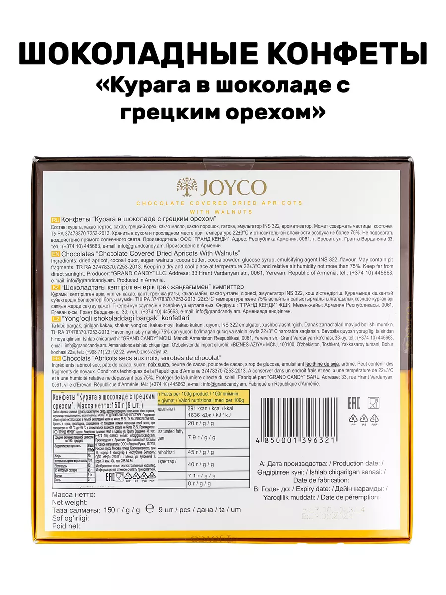 Шоколадные конфеты Курага в шоколаде с грецким орехом JOYCO 192196009  купить за 616 ₽ в интернет-магазине Wildberries