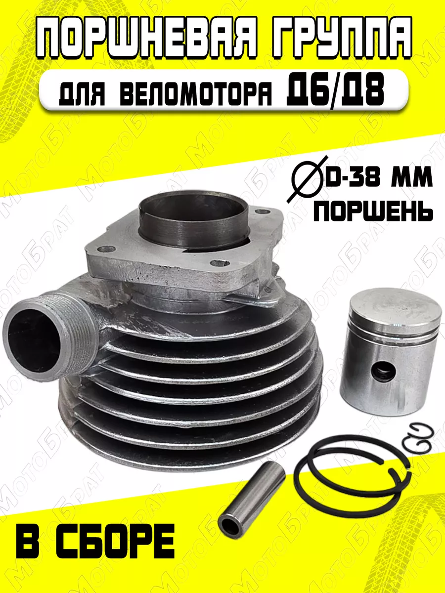 Поршневая группа для Веломотора Д6 Д8