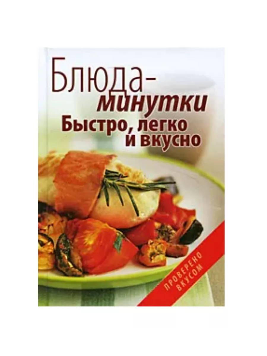 Блюда-минутки. Быстро, легко и вкусно ОЛМА Медиа Групп 192196562 купить за  332 ₽ в интернет-магазине Wildberries