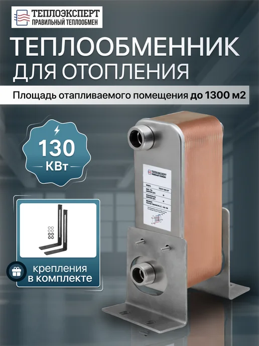 Теплоэксперт Теплообменник пластинчатый для отопления TX31P-50-5-4, вариант