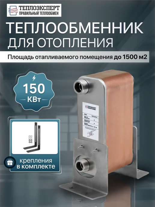 Теплоэксперт Теплообменник пластинчатый для ГВС 200 кВт TX31P-60H-5-4, отопления