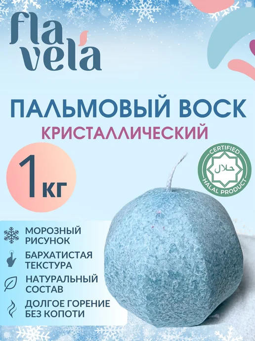 flavela Воск для свечей пальмовый кристаллический 1 кг, 1 кг