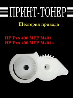 RU7-0375 Шестерня привода термоблока HP PRO 400 Китай 192196854 купить за 399 ₽ в интернет-магазине Wildberries