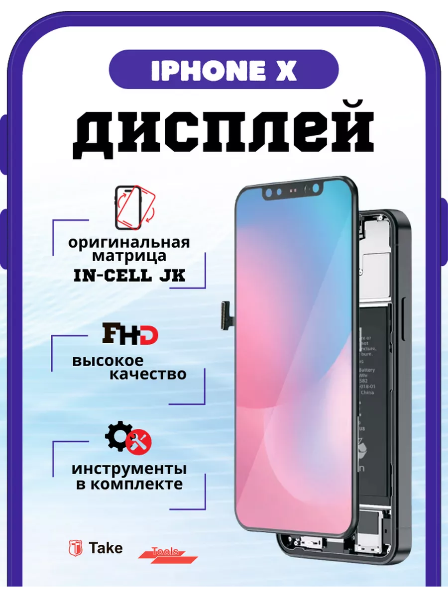 Дисплей на iphone X с тачскрином In-Cell JK TakeTools 192197215 купить за 1  780 ₽ в интернет-магазине Wildberries