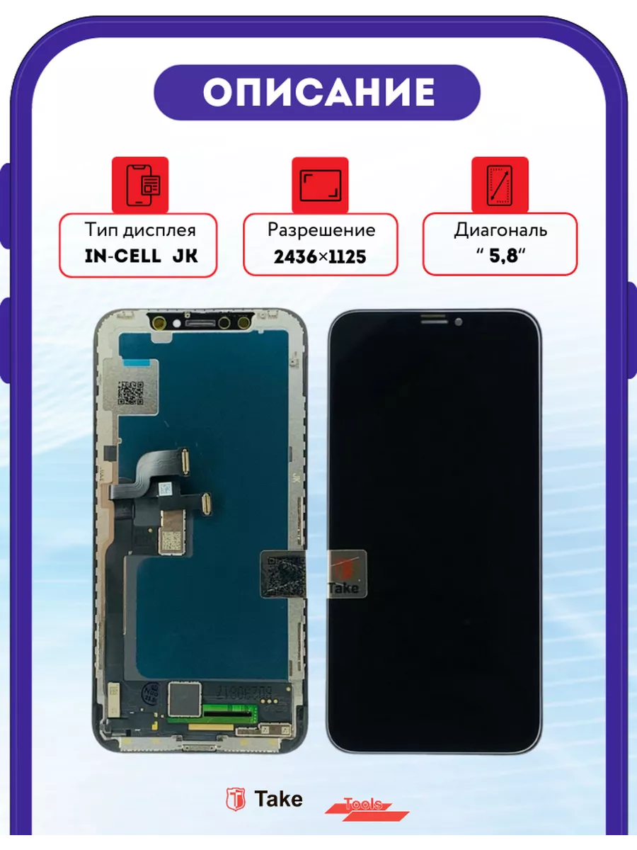 Дисплей на iphone X с тачскрином In-Cell JK TakeTools 192197215 купить за 1  780 ₽ в интернет-магазине Wildberries