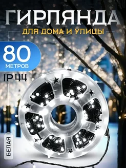 Гирлянда уличная 80 м Белая LuckyNY 192199586 купить за 965 ₽ в интернет-магазине Wildberries