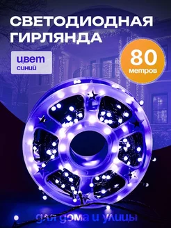 Гирлянда уличная 80 м Синяя LuckyNY 192199587 купить за 965 ₽ в интернет-магазине Wildberries