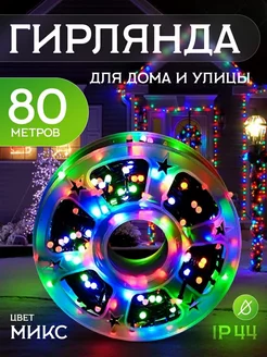 Гирлянда уличная 80 м Разноцветная LuckyNY 192199588 купить за 965 ₽ в интернет-магазине Wildberries