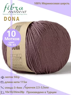 Шерстяная пряжа DONA 100% меринос, 10 шт Fibra Natura 192199675 купить за 2 061 ₽ в интернет-магазине Wildberries