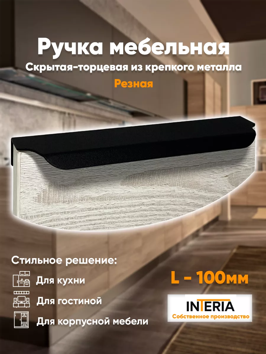 Ручки для мебели кухни скрытые торцевые Interia 192199680 купить за 252 ₽ в  интернет-магазине Wildberries